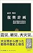 復興計画 - 幕末・明治の大火から阪神・淡路大震災まで (中公新書 (1808))