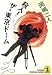 殺人!ザ・東京ドーム (光文社文庫)