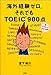 海外経験ゼロ。それでもTOEIC900点―新TOEICテスト対応