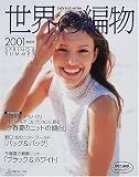 世界の編物 2001春夏号 (Let’s Knit series)