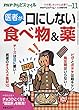 医者が口にしない 食べ物&薬 2018年 11 月号 [雑誌]: PHPくらしラク~る♪ 増刊