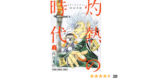 3月のライオン昭和異聞 灼熱の時代 2 ジェッツコミックス 西川秀明 羽海野チカ 羽海野チカ 本 通販 Amazon