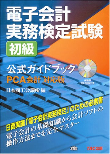 電子会計実務検定試験初級公式ガイドブック PCA対応版