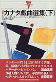 カナダ戯曲選集〈下〉リタ・ジョーのよろこび パレードを待ちながら (カナダの文学) by hacker