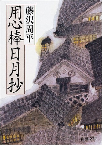 藤沢周平:用心棒日月抄 (新潮文庫)