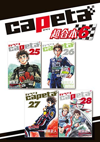 『capeta 超合本版』6巻
