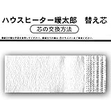 【芯のみ】ハウスヒーター 暖太郎　DT-R2型用替芯