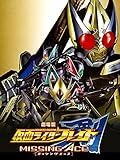 劇場版　仮面ライダー剣(ブレイド)　ＭＩＳＳＩＮＧ　ＡＣＥ　ディレクターズ・カット版