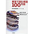 教室で読む英語100万語: 多読授業のすすめ