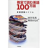 教室で読む英語100万語: 多読授業のすすめ