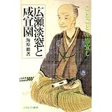 広瀬淡窓と咸宜園: ことごとく皆宜し