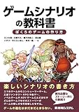 ゲームシナリオの教科書 ぼくらのゲームの作り方