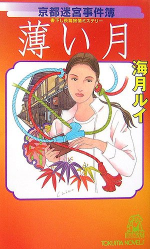 京都迷宮事件簿 薄い月 (トクマ・ノベルズ)
