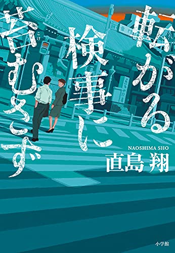 直島翔:転がる検事に苔むさず
