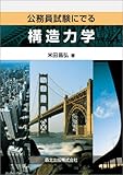 公務員試験にでる!構造力学