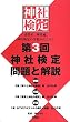 第3回 神社検定 問題と解説