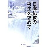 日本仏教の再生を求めて: 人間の宗教への潮流