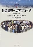 社会調査へのアプローチ―論理と方法 (MINERVA TEXT LIBRARY)