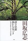 深き思索 静かな気づき―「仕事の思想」を高める25の物語