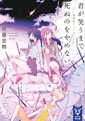 佐藤悪糖:君が笑うまで死ぬのをやめない 雨城町デッドデッド (講談社タイガ)