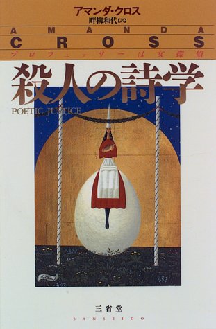 アマンダ・クロス:殺人の詩学―プロフェッサーは女探偵 (KateFansler)