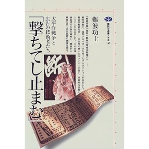 「撃ちてし止まむ」―太平洋戦争と広告の技術者たち (講談社選書メチエ) 「撃ちてし止まむ」―太平洋戦争と広告の技術者たち (講談社選書メチエ)