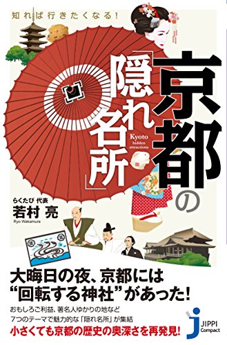 知れば行きたくなる!  京都の「隠れ名所」 (じっぴコンパクト新書)