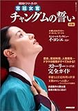 韓国ドラマ・ガイド 宮廷女官 チャングムの誓い 前編