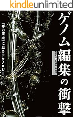 ゲノム編集の衝撃　「神の領域」に迫るテクノロジー
