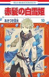 赤髪の白雪姫 10 (花とゆめコミックス)