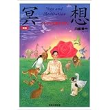 新版 冥想―こころを旅する本 (Yoga and meditation)