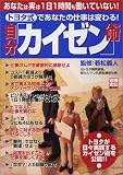 「トヨタ式」であなたの仕事は変わる！自分「カイゼン」術 (別冊宝島 1080)