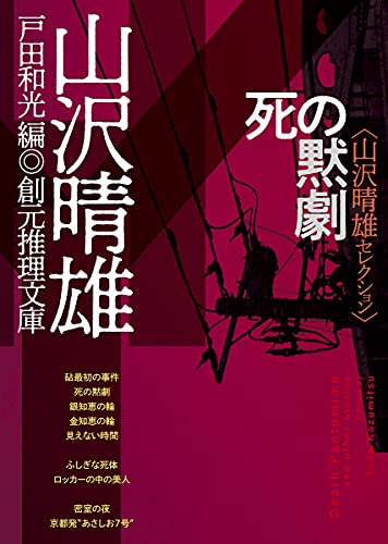 山沢晴雄:死の黙劇: 山沢晴雄セレクション (創元推理文庫 M や 8-1)