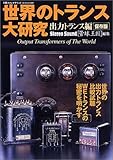 世界のトランス大研究―出力トランス編 (別冊ステレオサウンド)