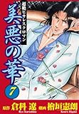 美悪の華 7