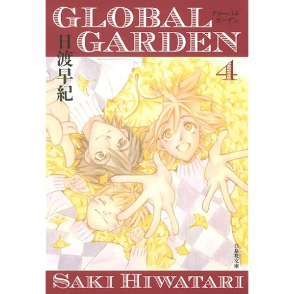 Amazon.co.jp: GLOBAL GARDEN (第1巻) (白泉社文庫 ひ 2-26) : 日渡