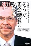そうだ、国会議員になろう