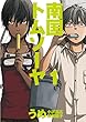 南国トムソーヤ 1 (BUNCH COMICS)