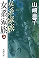 女系家族〈上〉 (新潮文庫)