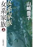 女系家族〈上〉 (新潮文庫)