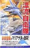 漂流自衛隊〈5〉波涛篇 (コスモノベルス)