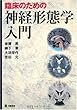 臨床のための神経形態学入門