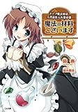 魔法の材料ございます　ドーク魔法材店三代目仕入れ苦労譚 (GA文庫)