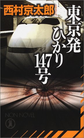 西村京太郎:東京発ひかり147号 (ノン・ノベル)