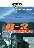�f�B�X�J�o���[�`�����l�� �e�X�g�E�p�C���b�g B-2 �X�e���X�����@�̊J���S�j