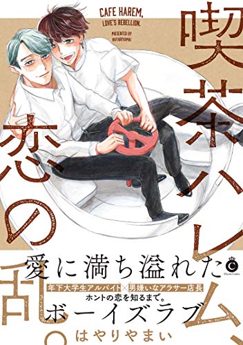 喫茶ハレム、恋の乱。