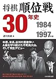 将棋順位戦30年史　1984～1997年編
