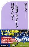 3時間でサッカーの目利きになる
