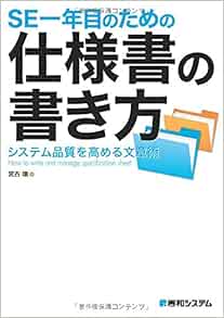 Se一年目のための仕様書の書き方 宮古 環 本 通販 Amazon