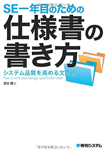 SE一年目のための仕様書の書き方